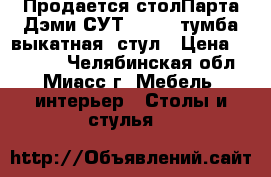 Продается столПарта Дэми СУТ-14-02, тумба выкатная, стул › Цена ­ 17 000 - Челябинская обл., Миасс г. Мебель, интерьер » Столы и стулья   